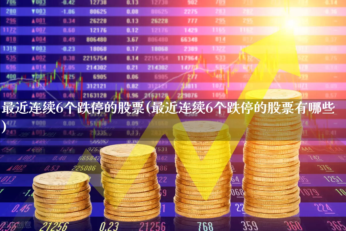 最近连续6个跌停的股票(最近连续6个跌停的股票有哪些)_https://www.xzdzcjn.com_科创板_第1张