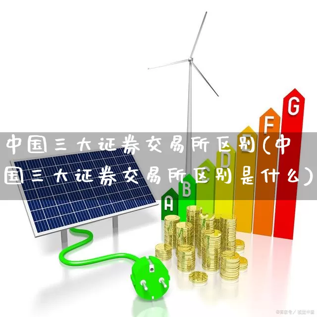 中国三大证券交易所区别(中国三大证券交易所区别是什么)_https://www.xzdzcjn.com_科创板_第1张