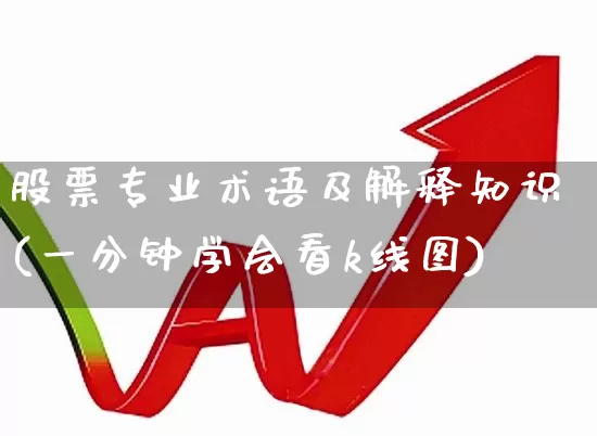 股票专业术语及解释知识(一分钟学会看k线图)_https://www.xzdzcjn.com_深交所_第1张