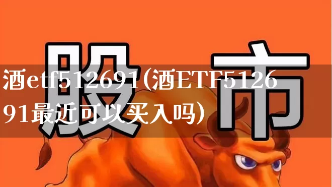 酒etf512691(酒ETF512691最近可以买入吗)_https://www.xzdzcjn.com_上交所_第1张
