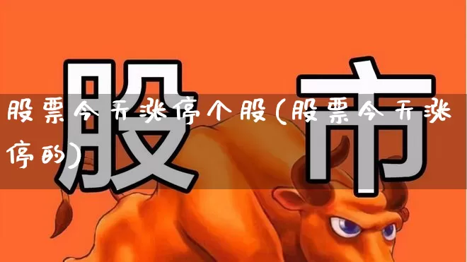 股票今天涨停个股(股票今天涨停的)_https://www.xzdzcjn.com_深交所_第1张