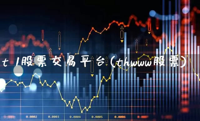 t 1股票交易平台(thwww股票)_https://www.xzdzcjn.com_深交所_第1张