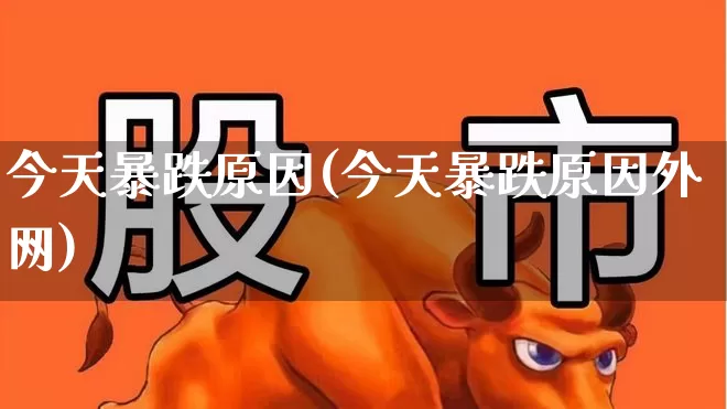 今天暴跌原因(今天暴跌原因外网)_https://www.xzdzcjn.com_创业板_第1张