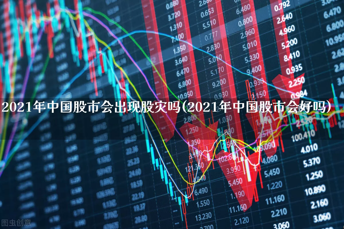 2021年中国股市会出现股灾吗(2021年中国股市会好吗)_https://www.xzdzcjn.com_科创板_第1张