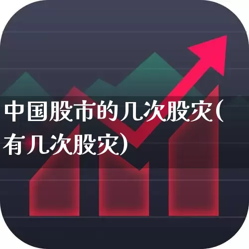 中国股市的几次股灾(有几次股灾)_https://www.xzdzcjn.com_创业板_第1张