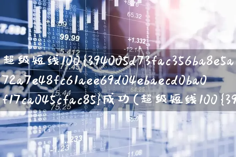 超级短线100%成功(超级短线100%成功选股公式)_https://www.xzdzcjn.com_北交所_第1张