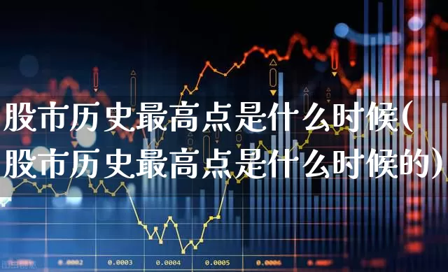 股市历史最高点是什么时候(股市历史最高点是什么时候的)_https://www.xzdzcjn.com_科创板_第1张