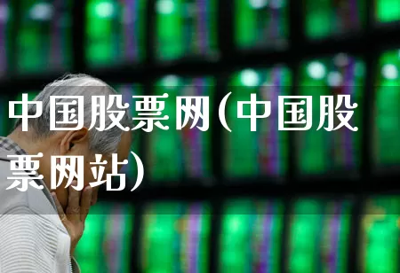 中国股票网(中国股票网站)_https://www.xzdzcjn.com_科创板_第1张