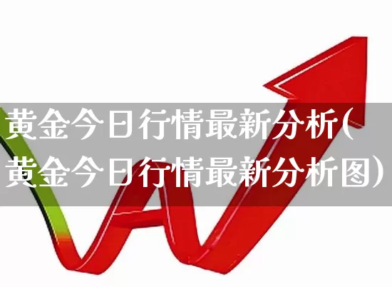黄金今日行情最新分析(黄金今日行情最新分析图)_https://www.xzdzcjn.com_北交所_第1张
