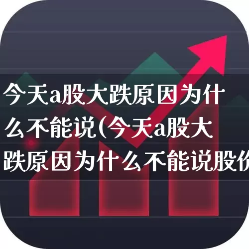 今天a股大跌原因为什么不能说(今天a股大跌原因为什么不能说股价)_https://www.xzdzcjn.com_创业板_第1张