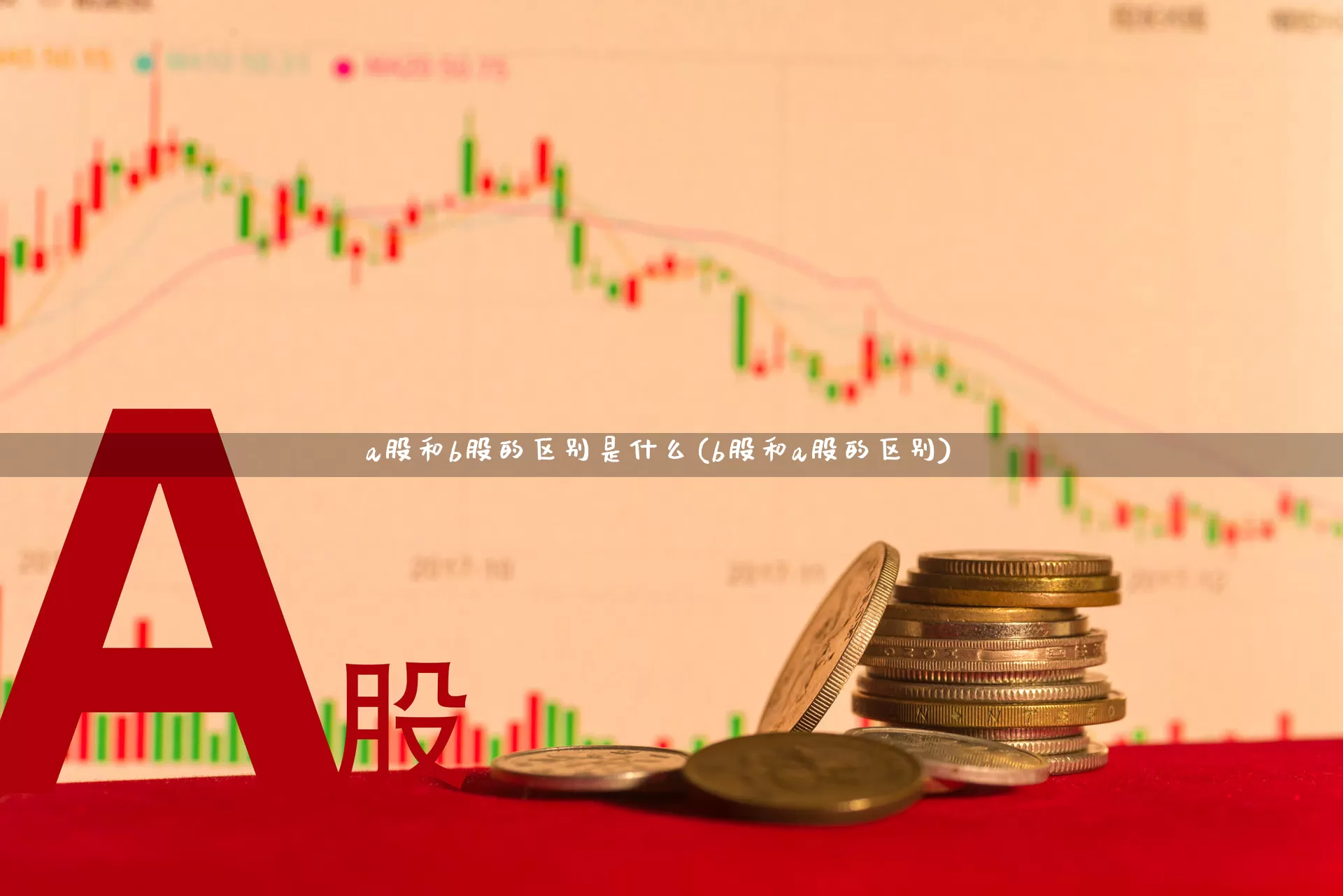 a股和b股的区别是什么(b股和a股的区别)_https://www.xzdzcjn.com_创业板_第1张