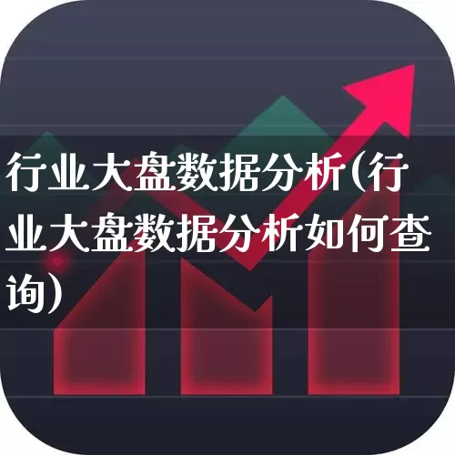 行业大盘数据分析(行业大盘数据分析如何查询)_https://www.xzdzcjn.com_深交所_第1张