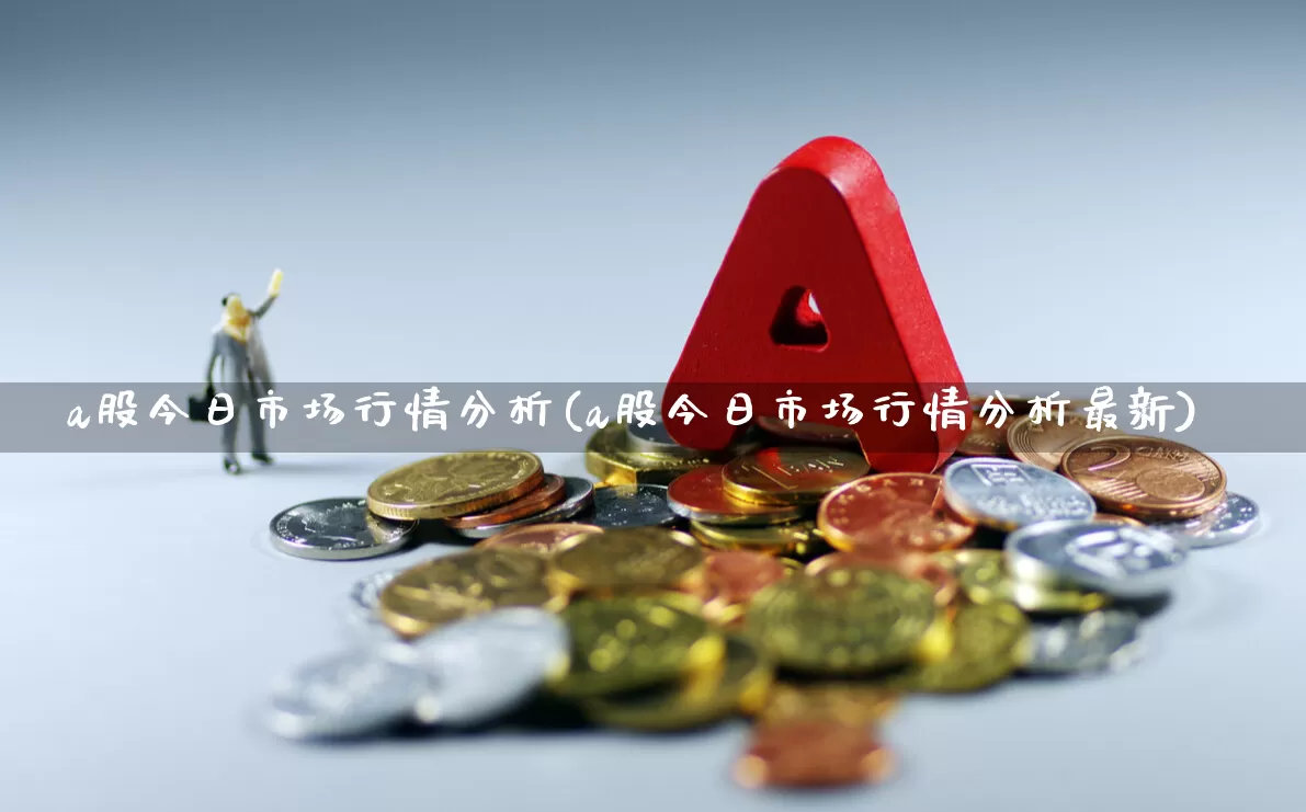 a股今日市场行情分析(a股今日市场行情分析最新)_https://www.xzdzcjn.com_北交所_第1张
