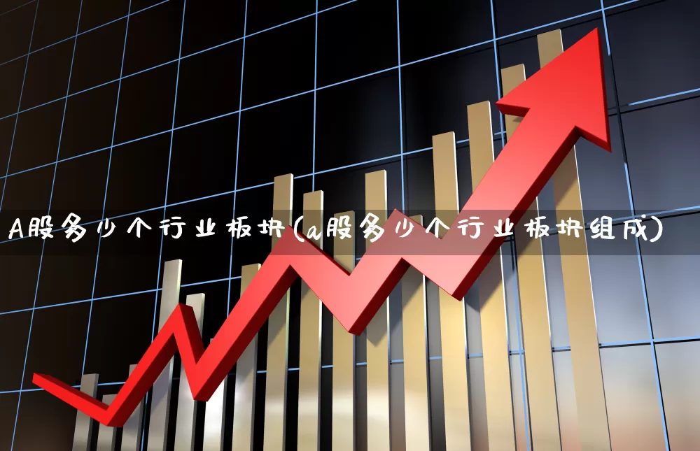 A股多少个行业板块(a股多少个行业板块组成)_https://www.xzdzcjn.com_深交所_第1张