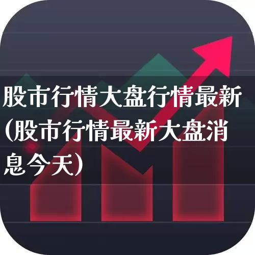 股市行情大盘行情最新(股市行情最新大盘消息今天)_https://www.xzdzcjn.com_上交所_第1张