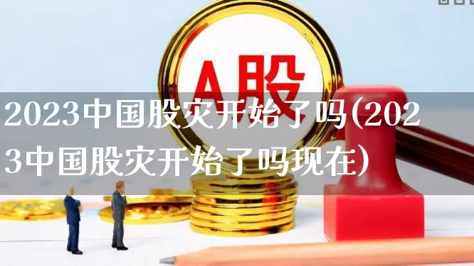2023中国股灾开始了吗(2023中国股灾开始了吗现在)_https://www.xzdzcjn.com_创业板_第1张