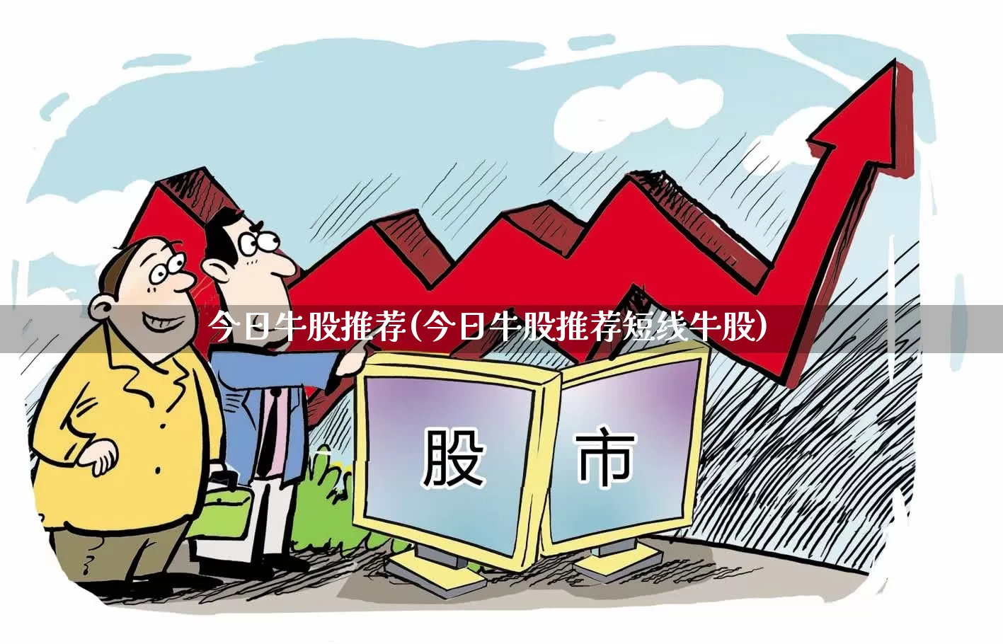 今日牛股推荐(今日牛股推荐短线牛股)_https://www.xzdzcjn.com_深交所_第1张