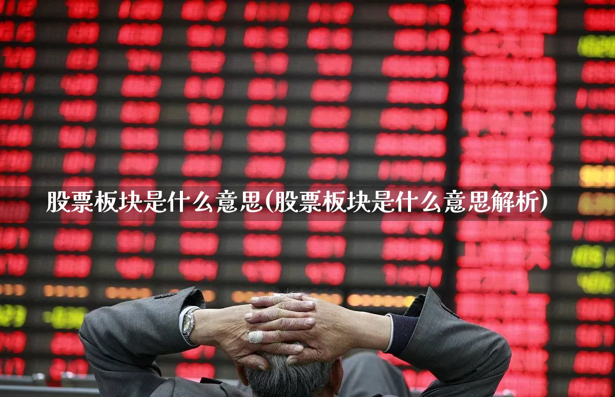 股票板块是什么意思(股票板块是什么意思解析)_https://www.xzdzcjn.com_创业板_第1张