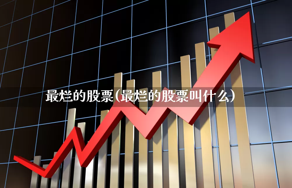 最烂的股票(最烂的股票叫什么)_https://www.xzdzcjn.com_创业板_第1张
