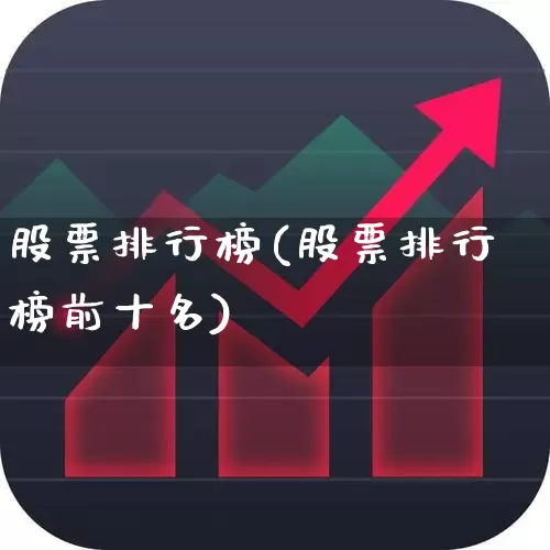 股票排行榜(股票排行榜前十名)_https://www.xzdzcjn.com_北交所_第1张