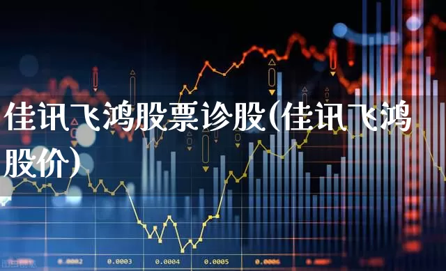 佳讯飞鸿股票诊股(佳讯飞鸿股价)_https://www.xzdzcjn.com_北交所_第1张