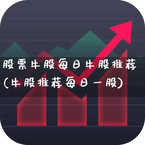 股票牛股每日牛股推荐(牛股推荐每日一股)_https://www.xzdzcjn.com_上交所_第1张