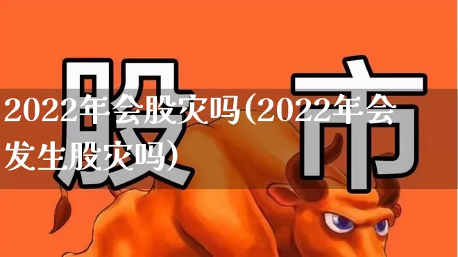 2022年会股灾吗(2022年会发生股灾吗)_https://www.xzdzcjn.com_创业板_第1张