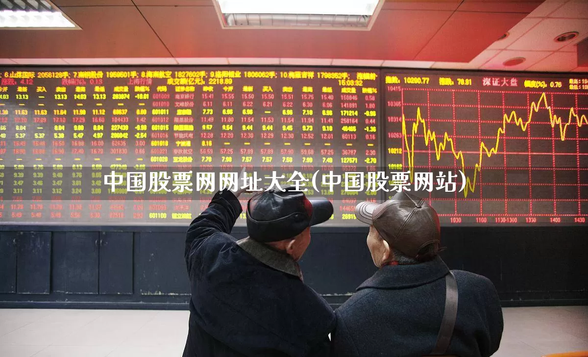 中国股票网网址大全(中国股票网站)_https://www.xzdzcjn.com_创业板_第1张