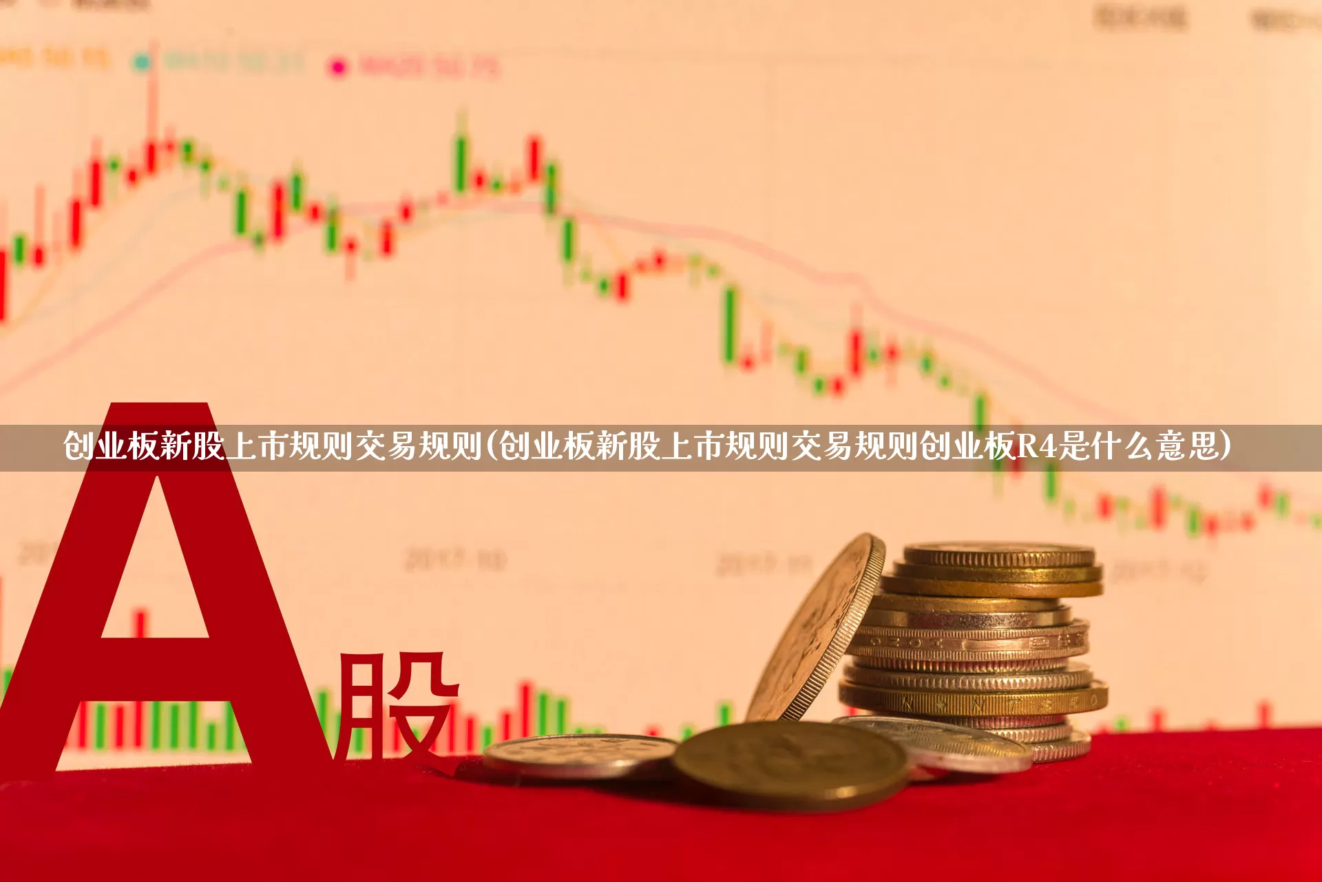 创业板新股上市规则交易规则(创业板新股上市规则交易规则创业板R4是什么意思)_https://www.xzdzcjn.com_创业板_第1张