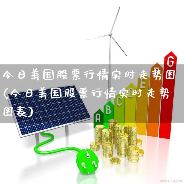 今日美国股票行情实时走势图(今日美国股票行情实时走势图表)_https://www.xzdzcjn.com_北交所_第1张