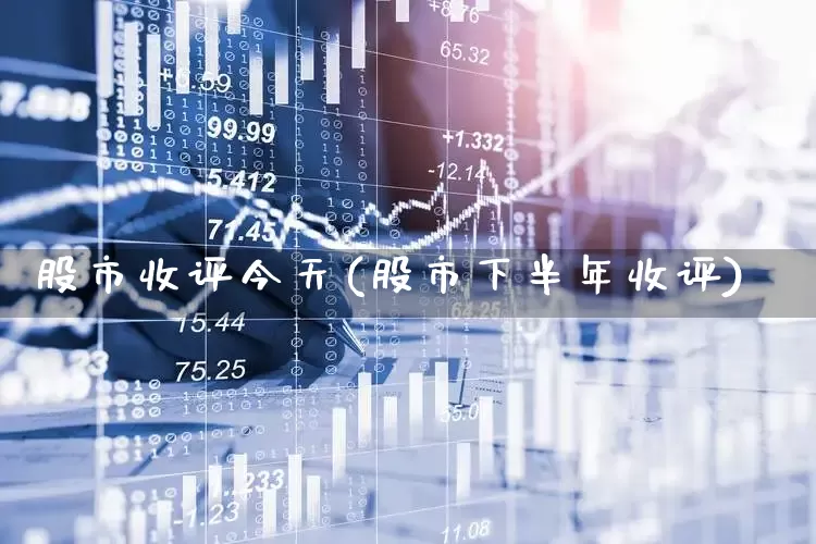 股市收评今天(股市下半年收评)_https://www.xzdzcjn.com_上交所_第1张
