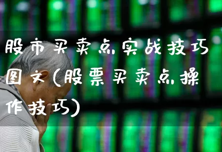 股市买卖点实战技巧图文(股票买卖点操作技巧)_https://www.xzdzcjn.com_上交所_第1张