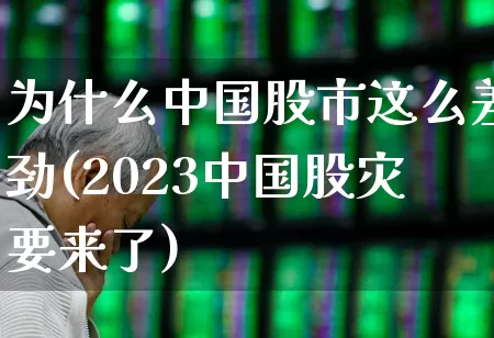 为什么中国股市这么差劲(2023中国股灾要来了)_https://www.xzdzcjn.com_创业板_第1张