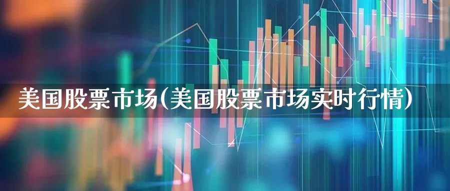美国股票市场(美国股票市场实时行情)_https://www.xzdzcjn.com_上交所_第1张