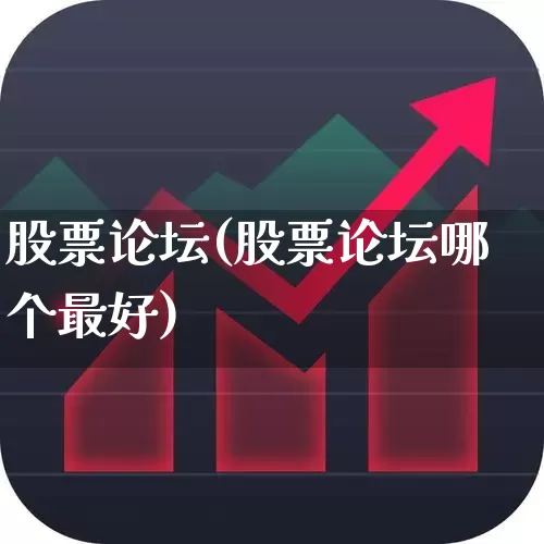 股票论坛(股票论坛哪个最好)_https://www.xzdzcjn.com_北交所_第1张
