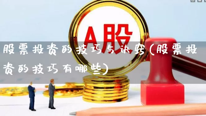 股票投资的技巧与诀窍(股票投资的技巧有哪些)_https://www.xzdzcjn.com_创业板_第1张