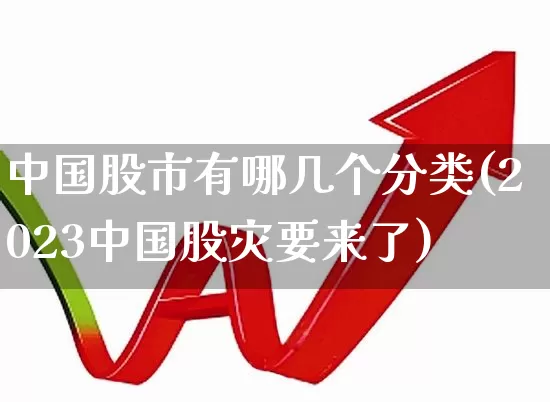 中国股市有哪几个分类(2023中国股灾要来了)_https://www.xzdzcjn.com_深交所_第1张