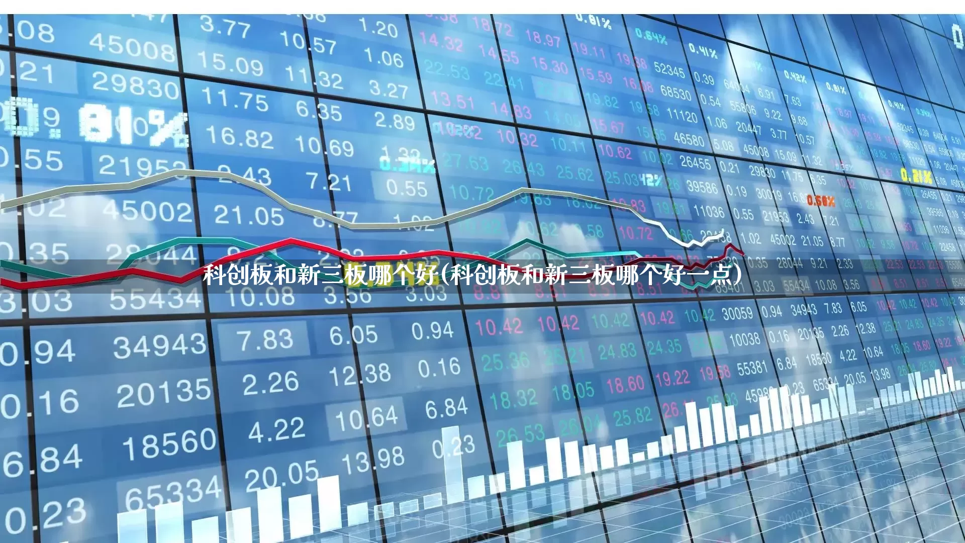 科创板和新三板哪个好(科创板和新三板哪个好一点)_https://www.xzdzcjn.com_深交所_第1张