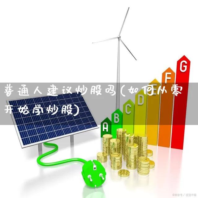 普通人建议炒股吗(如何从零开始学炒股)_https://www.xzdzcjn.com_上交所_第1张