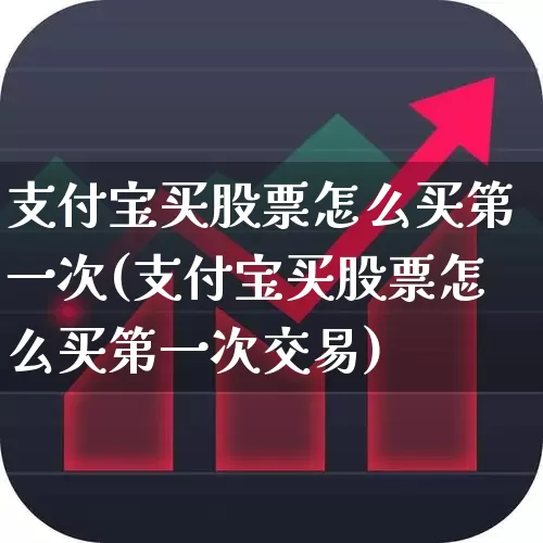 支付宝买股票怎么买第一次(支付宝买股票怎么买第一次交易)_https://www.xzdzcjn.com_深交所_第1张