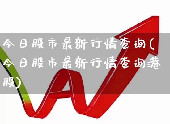 今日股市最新行情查询(今日股市最新行情查询港股)_https://www.xzdzcjn.com_上交所_第1张