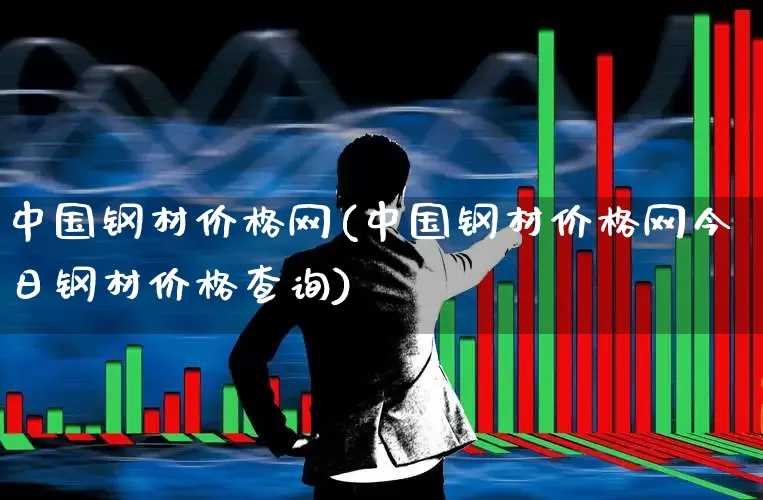 中国钢材价格网(中国钢材价格网今日钢材价格查询)_https://www.xzdzcjn.com_创业板_第1张