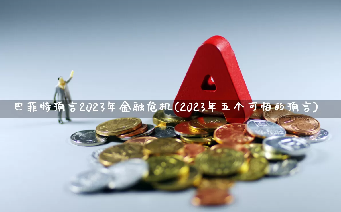 巴菲特预言2023年金融危机(2023年五个可怕的预言)_https://www.xzdzcjn.com_上交所_第1张