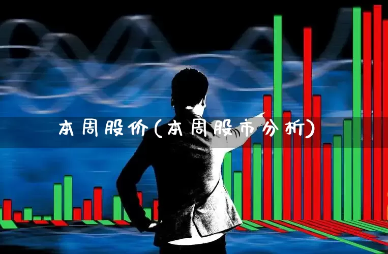 本周股价(本周股市分析)_https://www.xzdzcjn.com_深交所_第1张