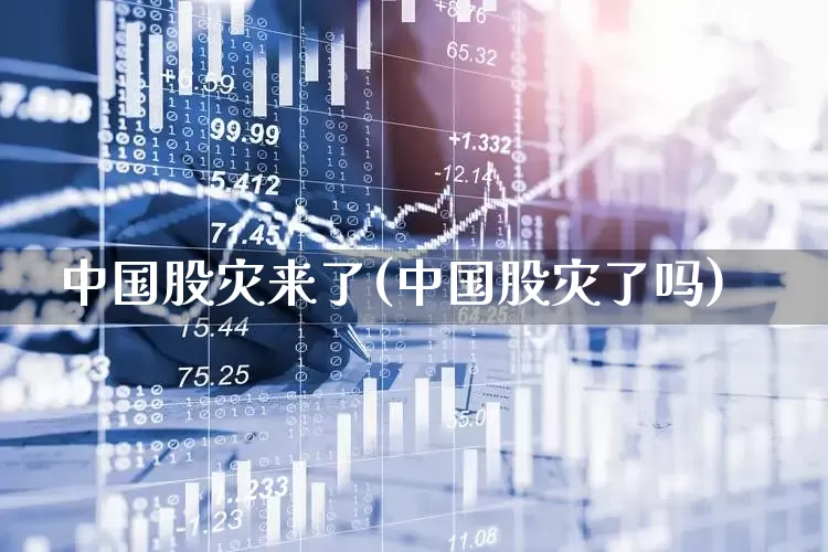 中国股灾来了(中国股灾了吗)_https://www.xzdzcjn.com_上交所_第1张