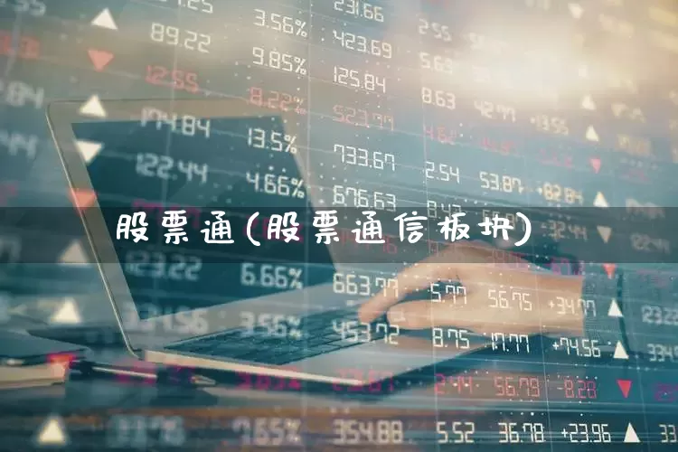 股票通(股票通信板块)_https://www.xzdzcjn.com_上交所_第1张
