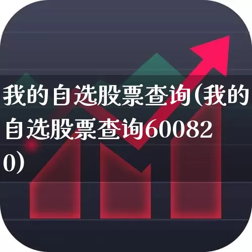 我的自选股票查询(我的自选股票查询600820)_https://www.xzdzcjn.com_北交所_第1张