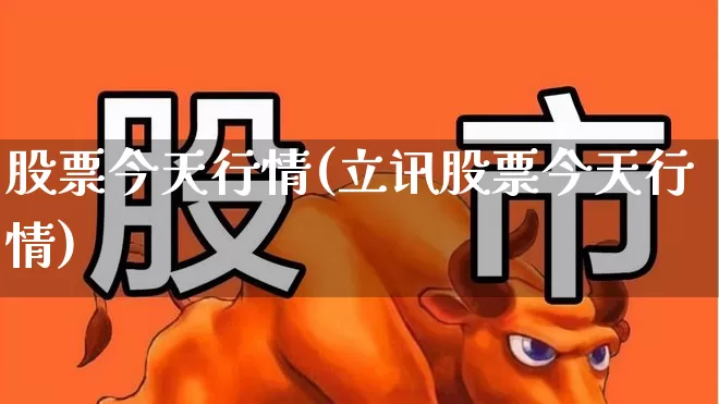 股票今天行情(立讯股票今天行情)_https://www.xzdzcjn.com_上交所_第1张