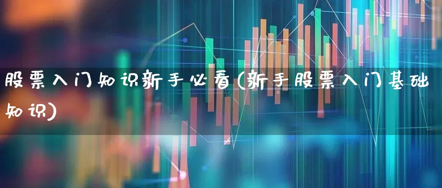 股票入门知识新手必看(新手股票入门基础知识)_https://www.xzdzcjn.com_科创板_第1张
