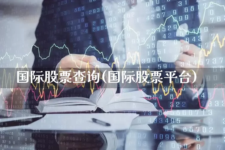 国际股票查询(国际股票平台)_https://www.xzdzcjn.com_科创板_第1张